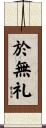 於無礼 Scroll