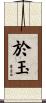 於玉 Scroll