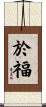 於福 Scroll