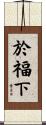 於福下 Scroll
