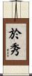 於秀 Scroll