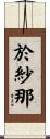 於紗那 Scroll