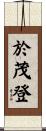 於茂登 Scroll