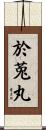 於莵丸 Scroll
