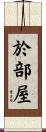 於部屋 Scroll
