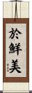 於鮮美 Scroll