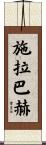 Schlabach Scroll