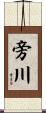 旁川 Scroll