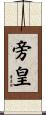 旁皇 Scroll