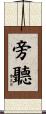 旁聽 Scroll