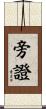 旁證 Scroll