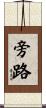 旁路 Scroll