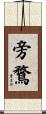 旁鶩 Scroll
