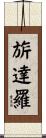 旂達羅 Scroll