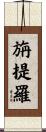 旃提羅 Scroll