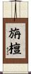 旃檀 Scroll