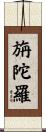 旃陀羅 Scroll