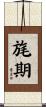 旄期 Scroll