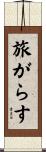 旅がらす Scroll