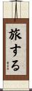 旅する Scroll