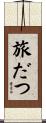 旅だつ Scroll