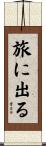 旅に出る Scroll