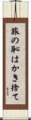 旅の恥はかき捨て Scroll