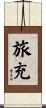 旅充 Scroll