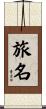 旅名 Scroll