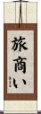旅商い Scroll