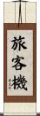 旅客機 Scroll