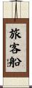 旅客船 Scroll