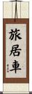 旅居車 Scroll