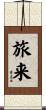 旅来 Scroll
