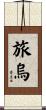 旅烏 Scroll