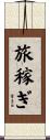 旅稼ぎ Scroll