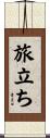 旅立ち Scroll