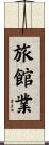 旅館業 Scroll