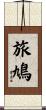 旅鳩 Scroll