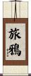 旅鴉 Scroll
