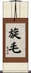 旋毛 Scroll