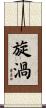 旋渦 Scroll
