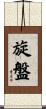 旋盤 Scroll
