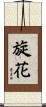 旋花 Scroll