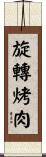 旋轉烤肉 Scroll