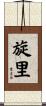 旋里 Scroll