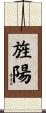 旌陽 Scroll