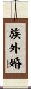 族外婚 Scroll