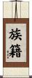 族籍 Scroll