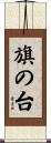 旗の台 Scroll